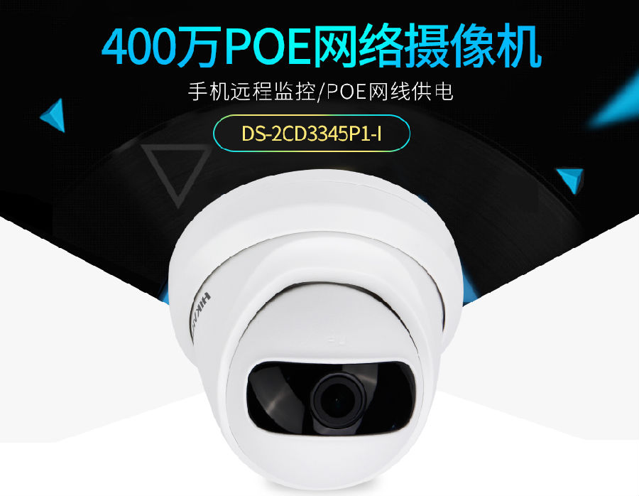 400万POE网络摄像机
